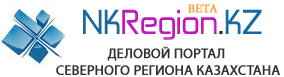 Деловой Портал Северного Региона Казахстана