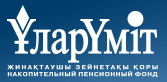 Пенсионный фонд «YларYmiт»
