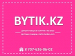BYTIK.KZ реализация детских товаров