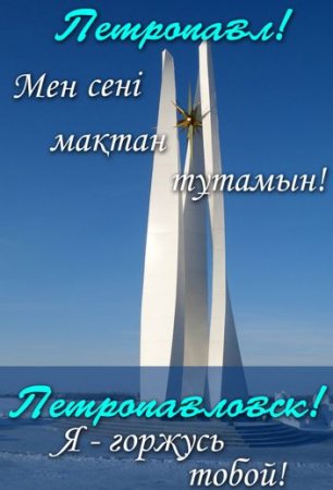 День города Петропавловска отметим 8 июля