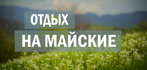 12 дней выходных ждут казахстанцев в мае