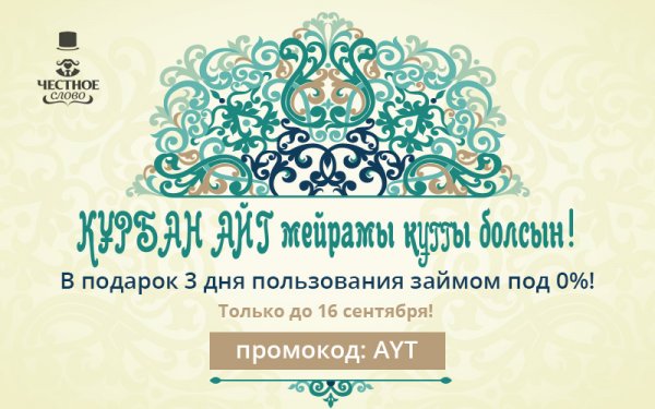 Онлайн-сервис «Честное слово Казахстан» в преддверии праздника Құрбан Айт дарит беспроцентные кредиты